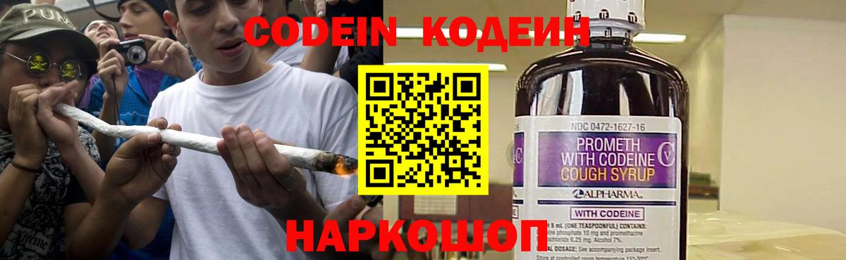 Codein напиток Lean (лин) Краснознаменск